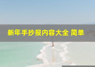 新年手抄报内容大全 简单